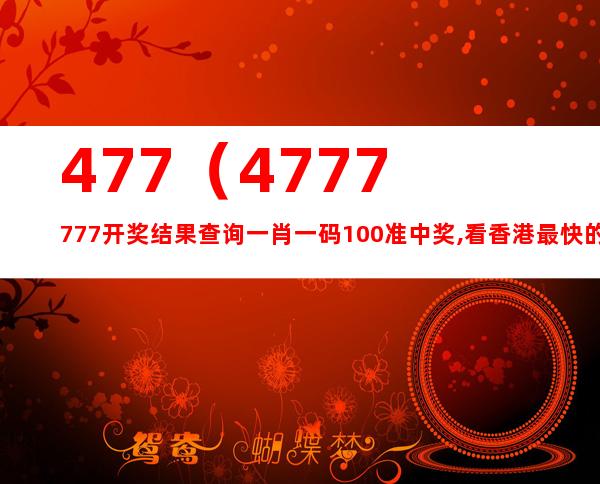 4688888凤凰天机开奖，实时解答解释落实_5i96.65.99